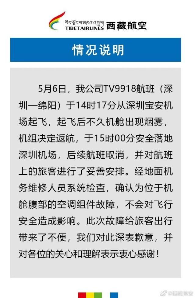  西藏航空一客机被迫返航 西藏航空微博称飞机腹部的空调发生故障