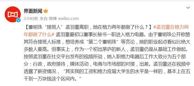 孟羽童在格力月薪没过万否认百万年薪说法 网友：怪不得要离职