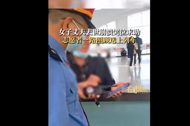 丈夫去世妻子赶车时痛哭 志愿者：能帮一把是一把