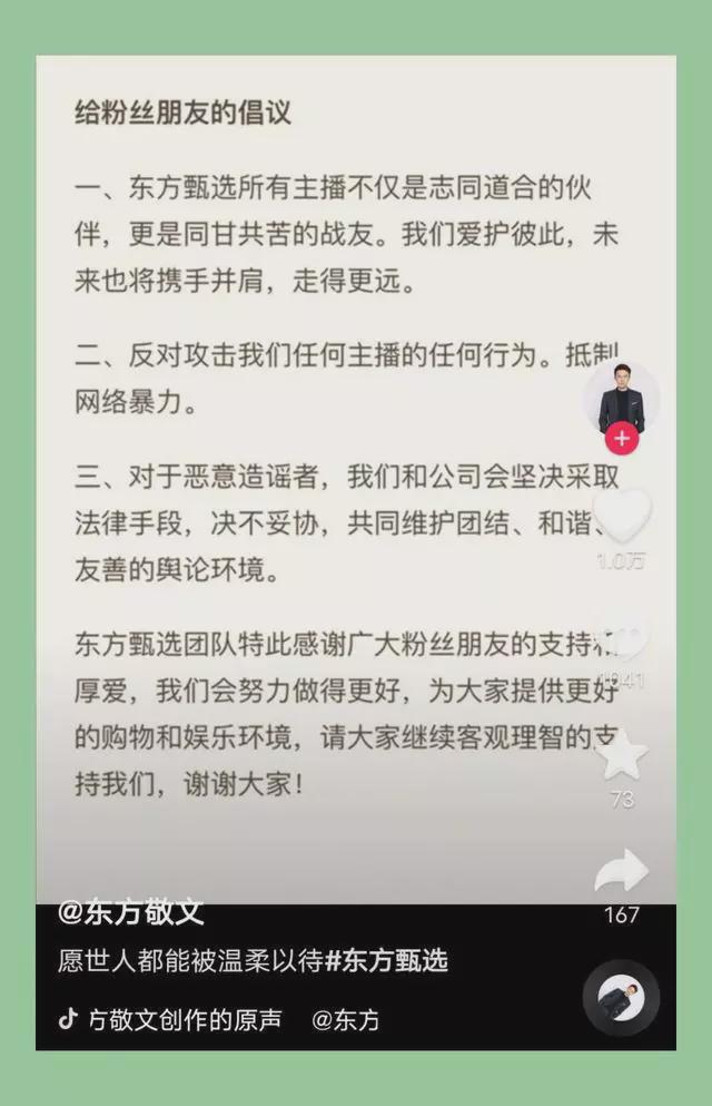 董宇辉号召粉丝理智追星 东方甄选众主播发倡议书:大家都是战友是朋友