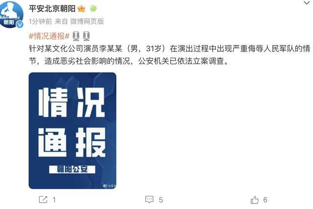 演员侮辱人民军队被立案 “李昊石”疑似已被全网抵制