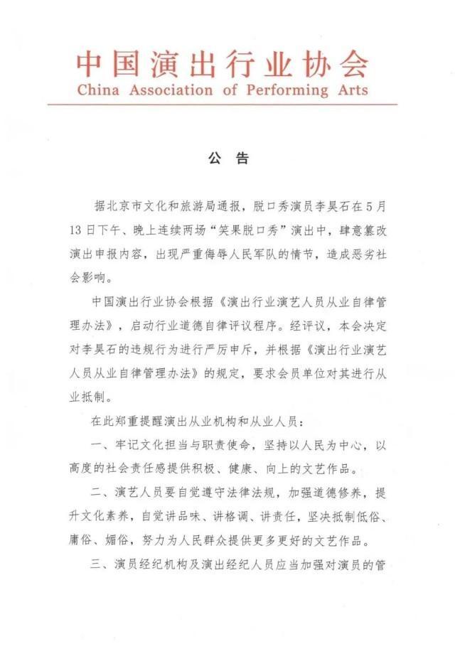 中国演出行业协会发布公告：对脱口秀演员李昊石进行从业抵制