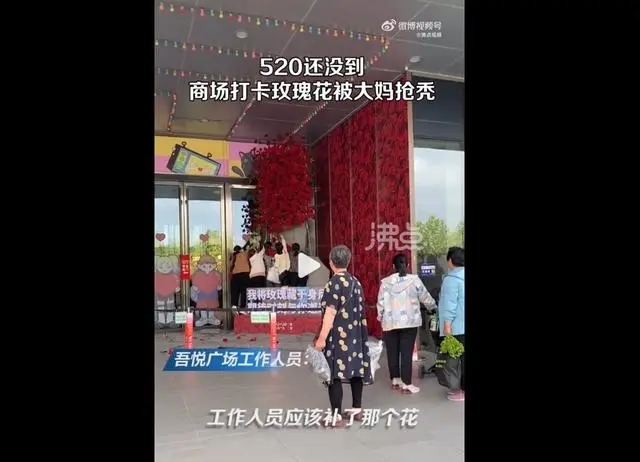 520还没到，安徽滁州一商场的玫瑰花装饰就被大妈哄抢