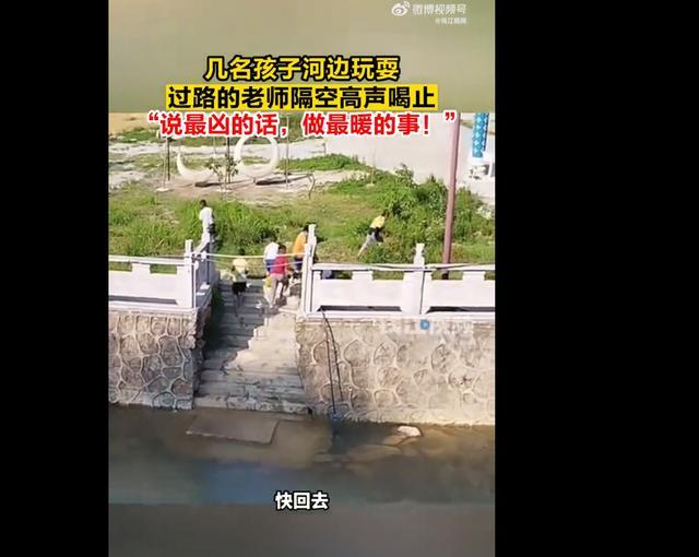 小孩河边玩耍被大声喊退 语气超级凶做的事情超级暖