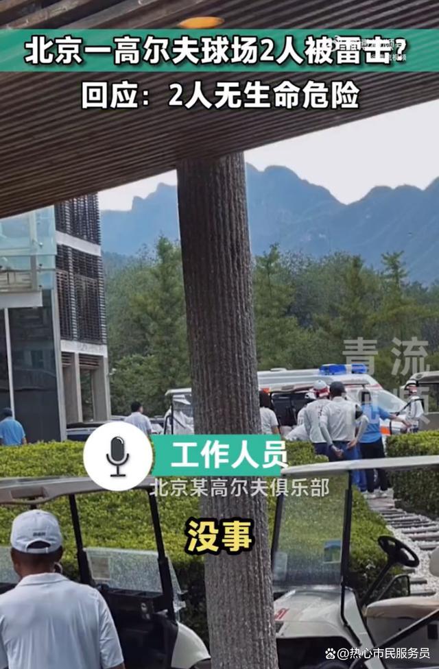 北京一高尔夫球场2人被雷击中无生命危险 球场回应已派专人看护