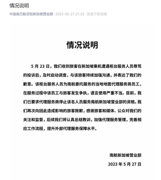 旅客遭新加坡柜台人员辱骂 南航新加坡营业部致歉，停止该人员服务资格