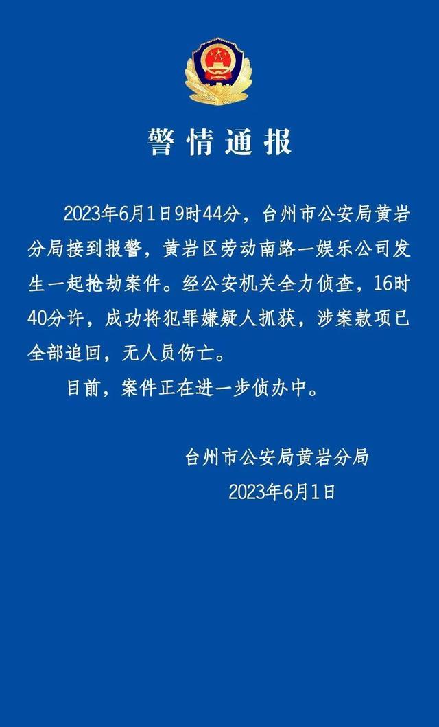 浙江台州一娱乐公司发生抢劫案，警方出动无人机、警犬搜索