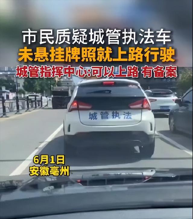 交警回应执法车无牌上路 这辆城管执法车辆可以不用上牌照，因为它在公安局有备案