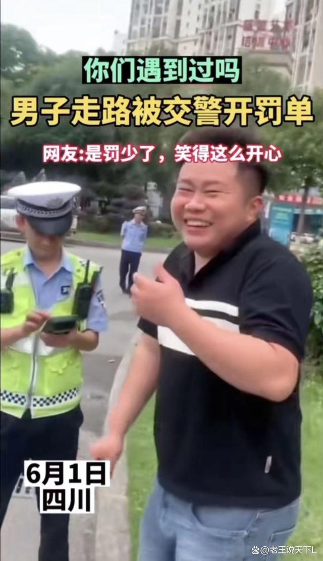男子过马路被交警处罚5元，却哈哈大笑