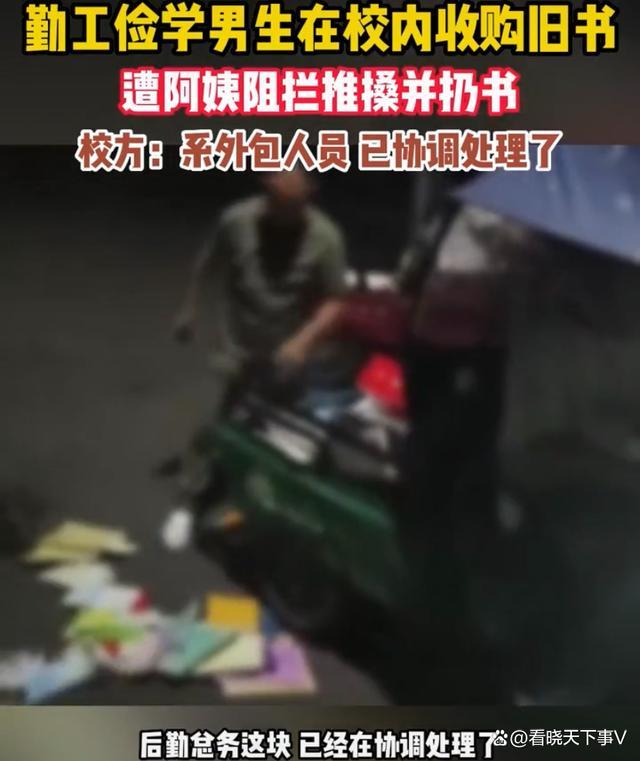 学生收书遭阿姨阻拦推搡 处理结果引争议