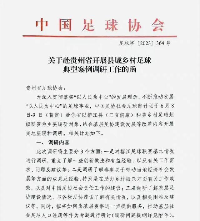 网传足协将前往贵州考察“村超” 三大问题双刃剑