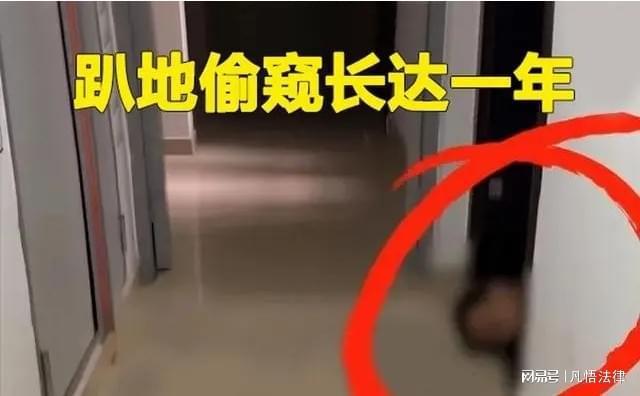 女子称被邻居偷窥1年，物业警察拿他没办法