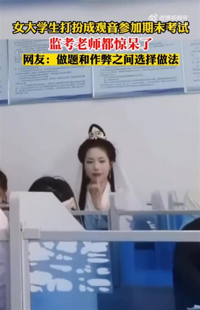 学生扮成观音参加期末考 监考老师都惊呆了 网友提醒观音来了也得好好答题