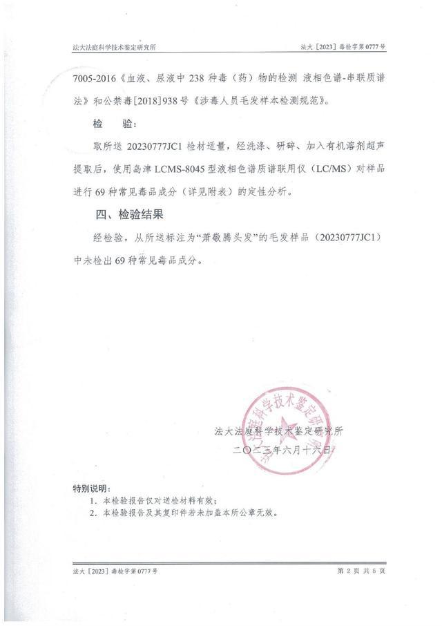 我没吸毒！萧敬腾毛发检测结果出来发给网友看！很直接了！