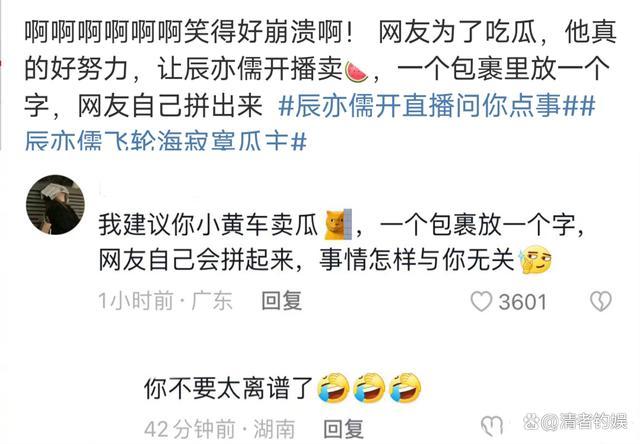 辰亦儒才是真正的瓜王吧 看了网友评论真是要笑疯了