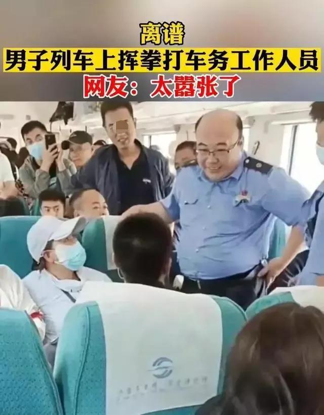 网传男子列车上殴打工作人员 警方通报：情况属实 男子被行政拘留10日