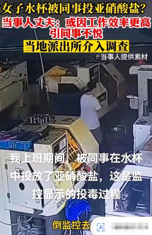 女子称水杯遭投亚硝酸盐 挣的钱多让同事心里不平衡