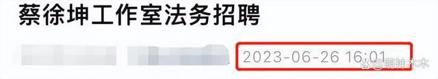 蔡徐坤被曝还有另一位秘密情人,曝C女士比蔡徐坤大9岁,蔡及其母亲曾被警方传唤,粉丝光速甩卖周边