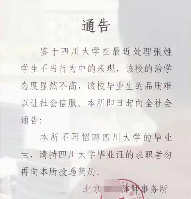 一律所发布“拒聘川大学生”通告后删除 川大回应：是否决定录用我校学生是律所自由，川大法学毕业生多去知名律所