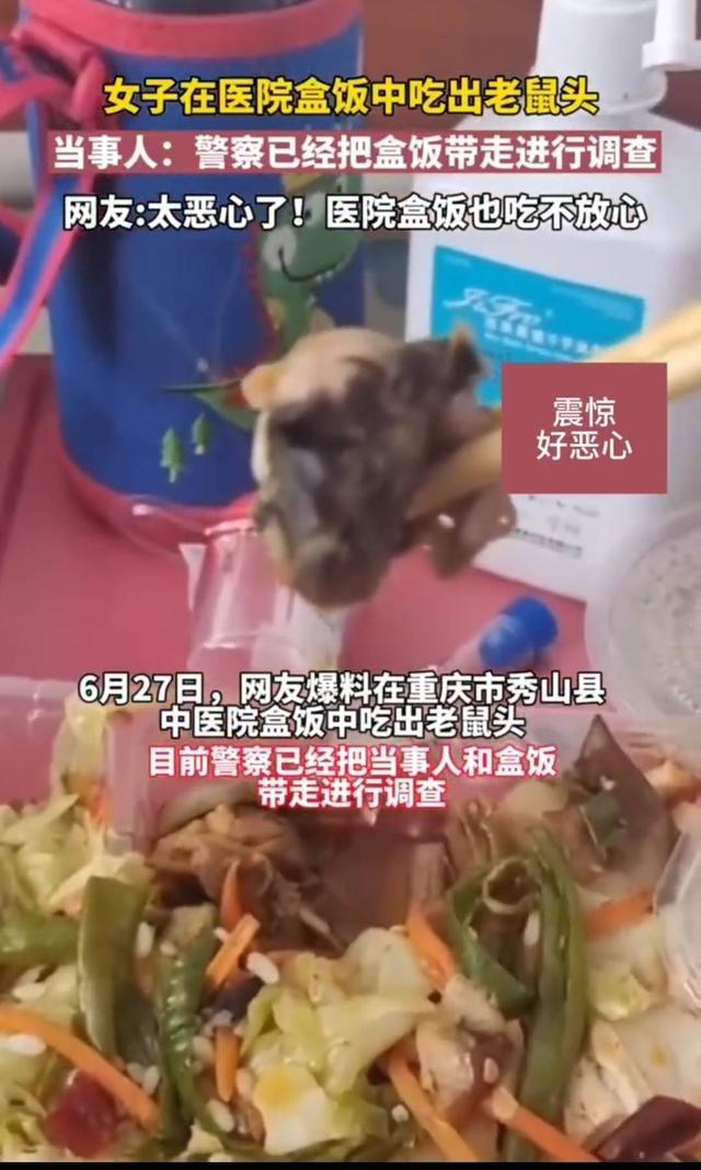 官方：重庆一医院食堂异物确为鼠头 如何进入盒饭正在进一步核实