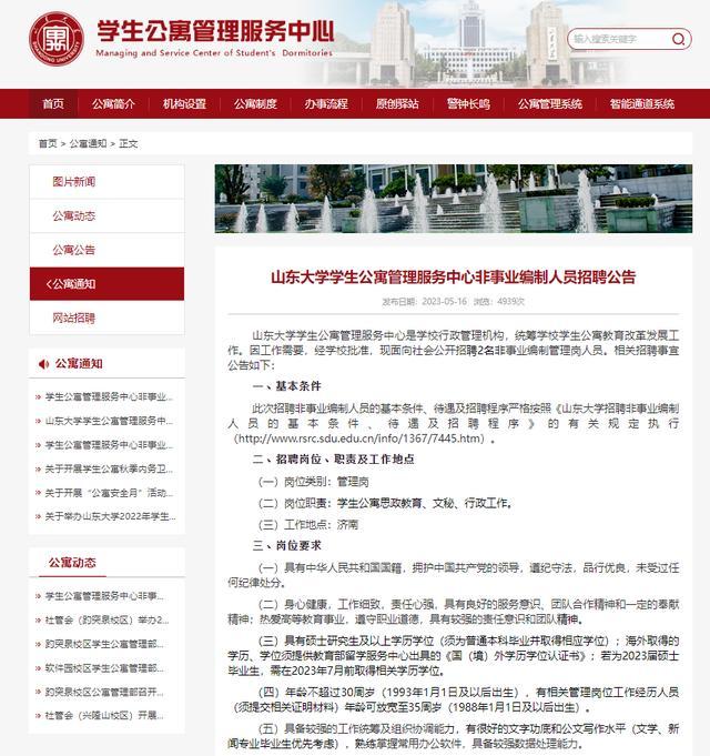 山东大学拟聘用2名硕士为寓管，此岗位为非事业编制管理岗