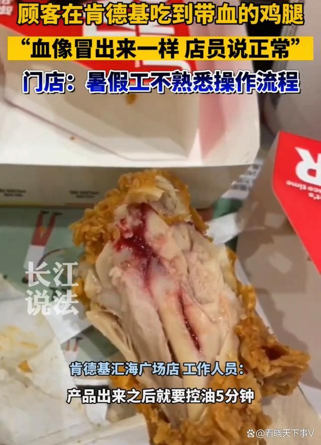 门店谈顾客男子吃到带血鸡腿：暑假工未按流程操作