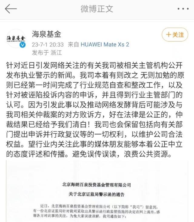海泉基金被北京证监局采取行政监管措施！胡海泉回应了