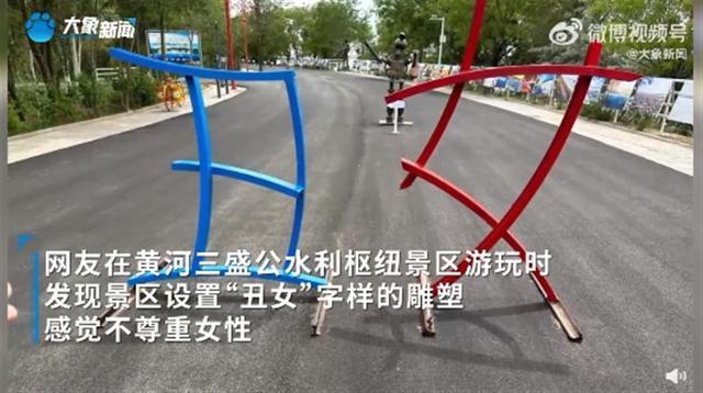景区回应丑女文字雕塑被指辱女：初衷是人和字进行互动