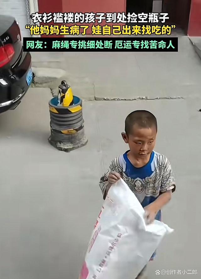 妈妈生病孩子衣衫褴褛到处捡空瓶 换钱给妈买吃的
