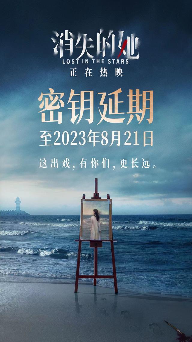 《消失的她》延长上映至8月21日：这出戏，有你们，更长远
