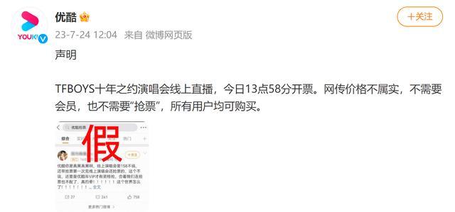 优酷发声明辟谣：TFBOYS线上演唱会网传价格不属实，所有用户均可购买