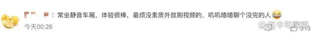 网友称遇“人工静音”车厢 一有人说话，乘务员就会过来劝阻