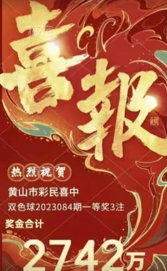 黄山一彩民中2742万大奖 凭借单式倍投一举斩获3注双色球一等奖