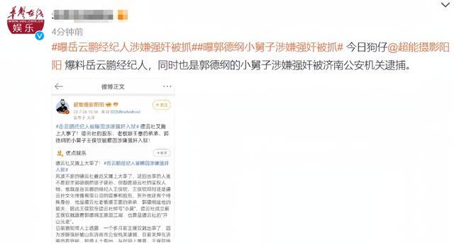 岳云鹏经纪人王俣钦涉嫌强奸入狱 系郭德纲小舅子，近期德云社内部丑闻频发，是该整治一下了