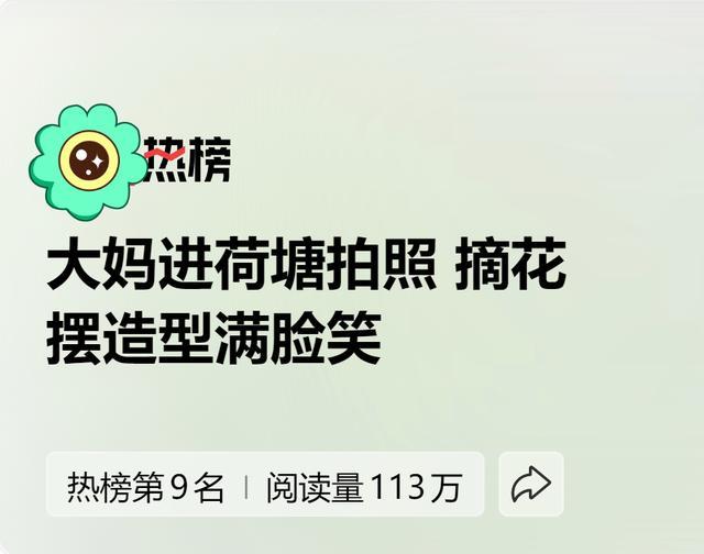 大妈跳进荷塘摘花拍照引热议 出淤泥而全染,摘花瓣被说糟!