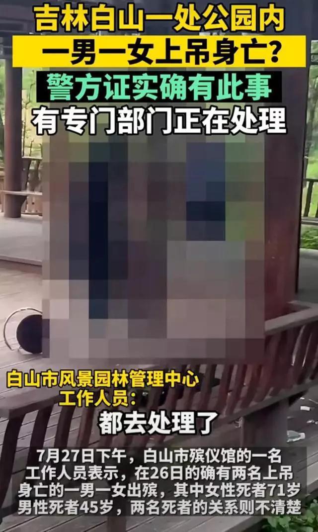 吉林一公园一男一女身亡 警方回应证实 2名上吊身亡者女性71岁男性45岁