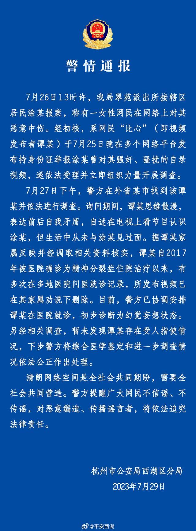 杭州警方回应一女子造谣 初步诊断为幻觉妄想状态