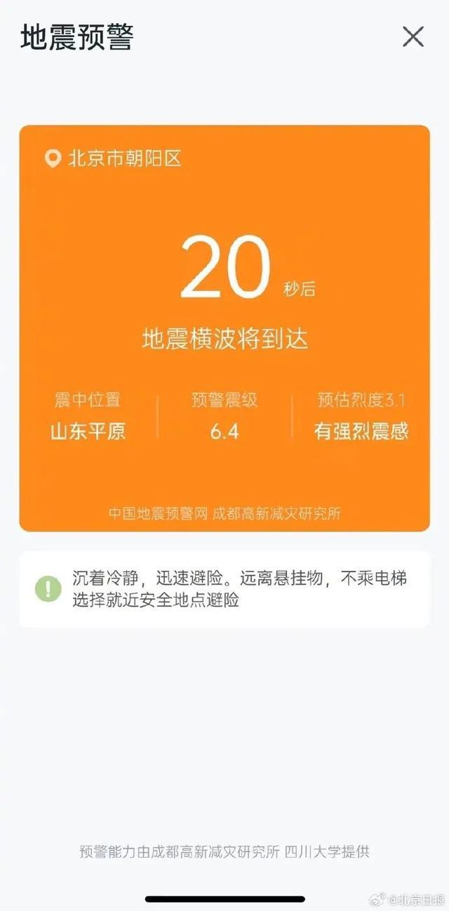 山东地震北京市民为何会收到地震预警? 北京市地震局释疑
