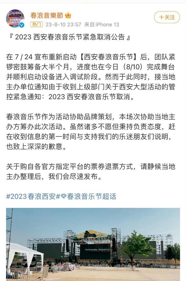 西安春浪音乐节宣布取消：称西安大型活动管控