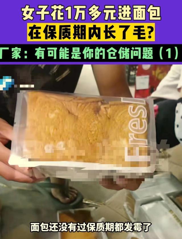面包在保质期内长毛 厂家回应：是你仓储有问题！