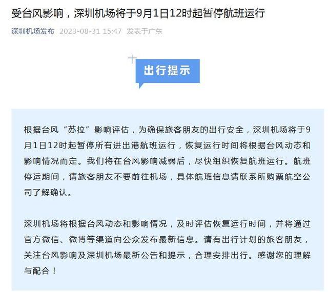 受台风影响，深圳机场将暂停航班运行，请出行旅客关注最新公告
