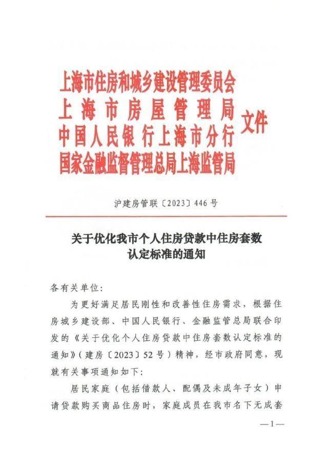 上海官宣执行认房不认贷，自通知印发次日起执行