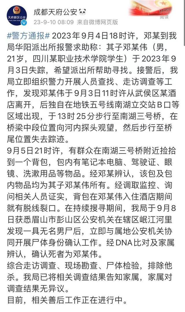 成都失踪男生确认身亡 警方：已找到尸体 排除他杀