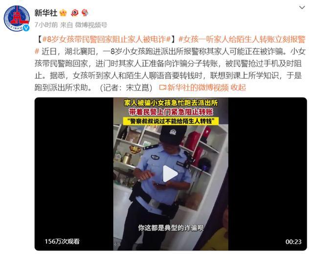 怀疑家东说念主被骗,8岁女孩跑进派出所带民警阻截,“考查叔叔说过不可给生疏东说念主转账”