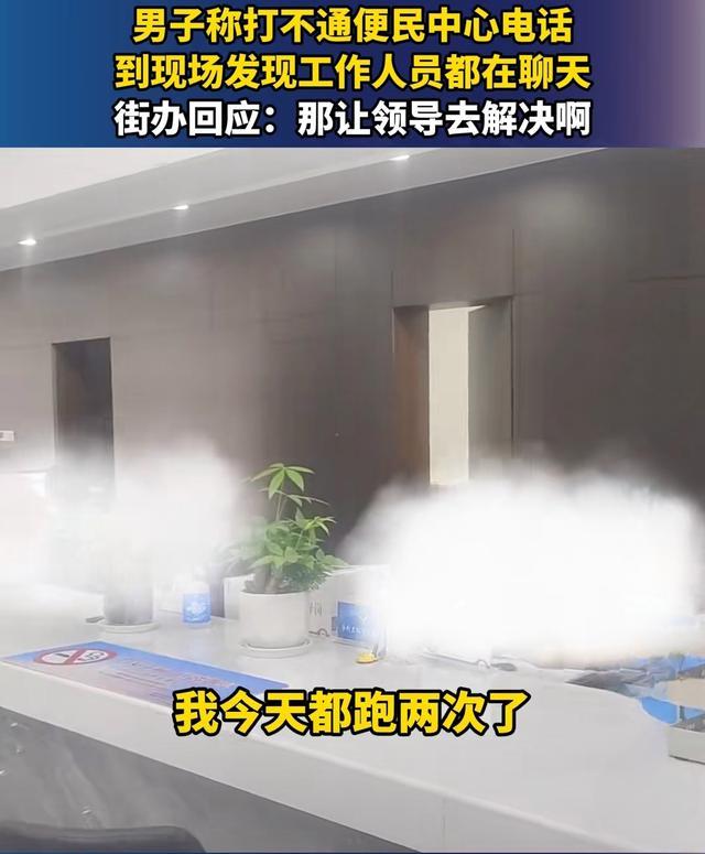 市民吐槽办事处人员聊天没人接电话 工作人员：再打打看