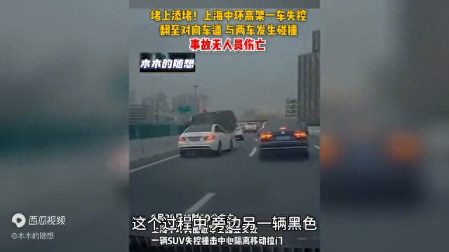 上海中环高架一车失控翻入逆向车道