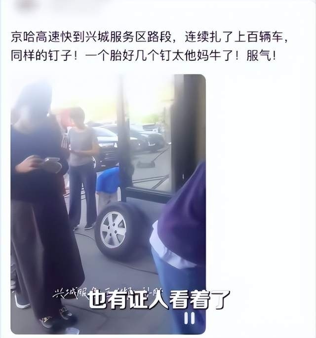 京哈高速上钉子撒落 数十辆车被扎服务区排队补胎 警方回应：基本不是人为故意撒