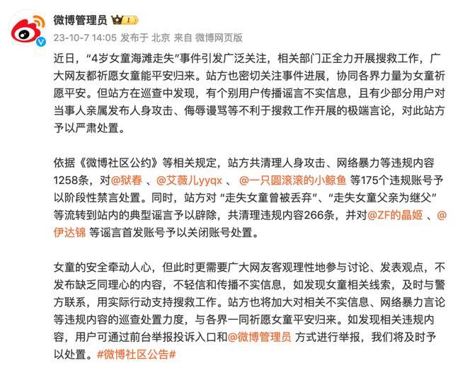 4岁女童海滩走失事件中 175个微博账号网暴当事人亲属被禁言