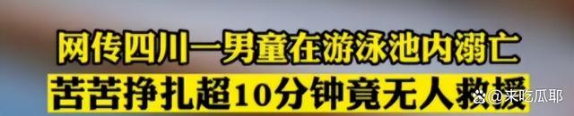 男子目睹溺水事故未施救 网友：可以理解
