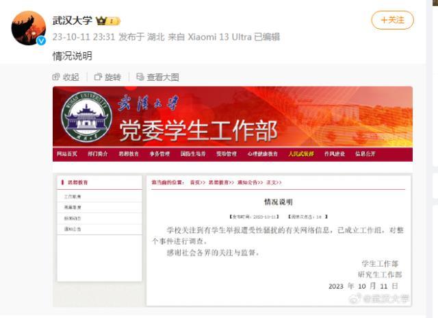 武大谈学生举报遭性骚扰 已成立工作组调查